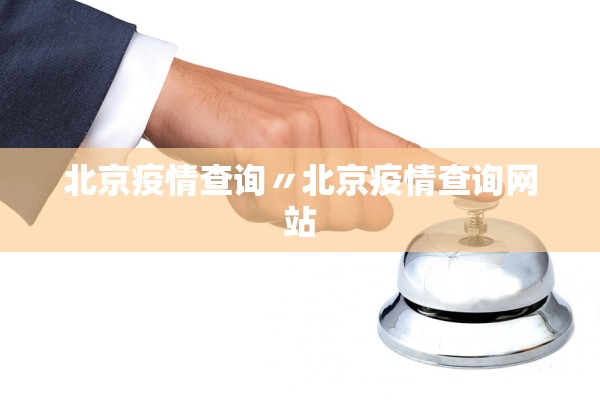 北京疫情查询〃北京疫情查询网站