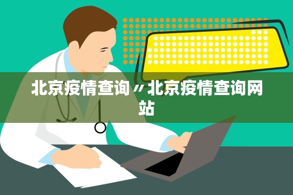 北京疫情查询〃北京疫情查询网站