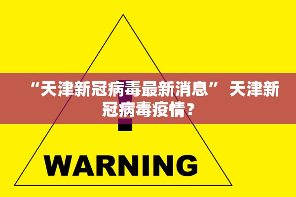 “天津新冠病毒最新消息” 天津新冠病毒疫情？