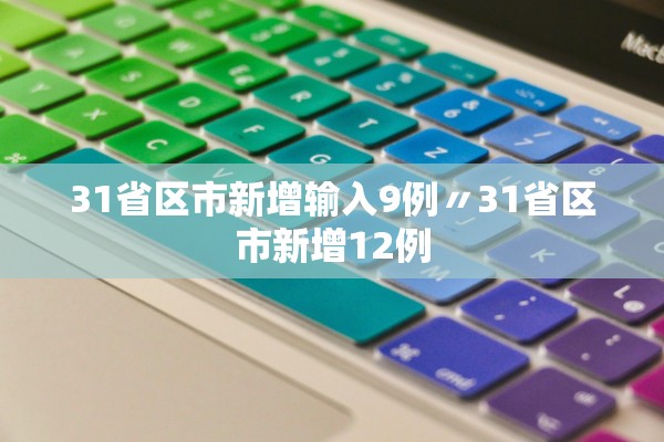 31省区市新增输入9例〃31省区市新增12例