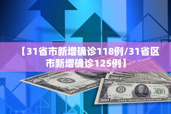 【31省市新增确诊118例/31省区市新增确诊125例】 【31省市新增确诊118例/31省区市新增确诊125例】