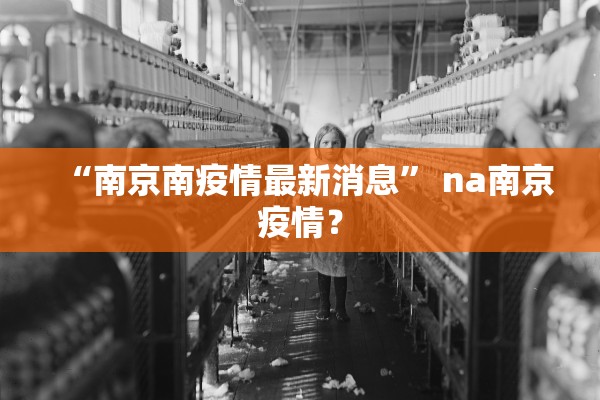“南京南疫情最新消息” na南京疫情？