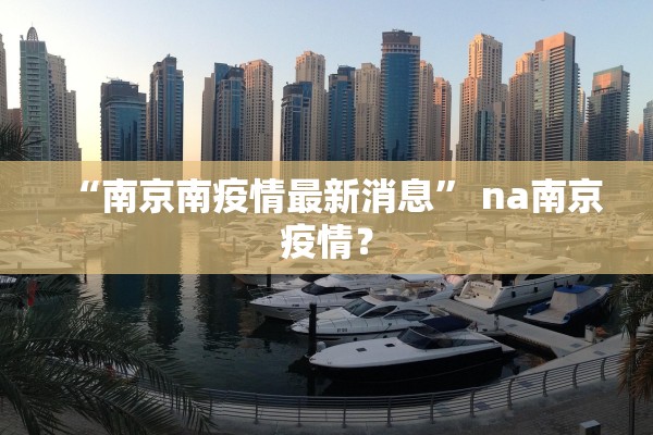 “南京南疫情最新消息” na南京疫情？