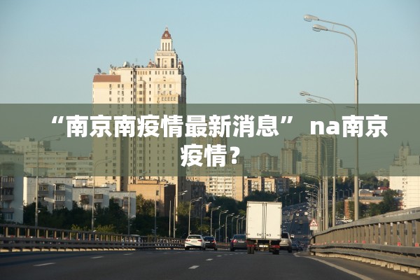 “南京南疫情最新消息” na南京疫情？