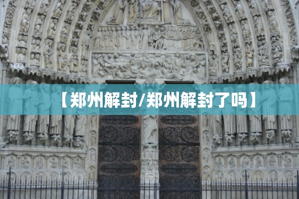 【郑州解封/郑州解封了吗】 【郑州解封/郑州解封了吗】