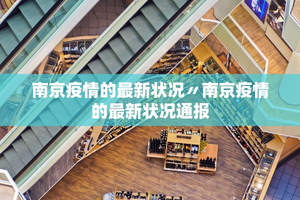 南京疫情的最新状况〃南京疫情的最新状况通报