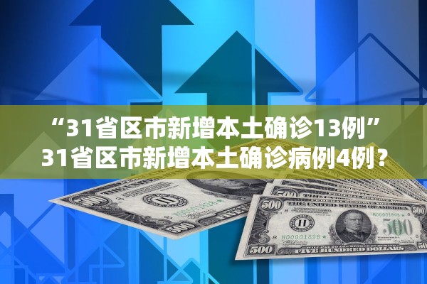 “31省区市新增本土确诊13例” 31省区市新增本土确诊病例4例？