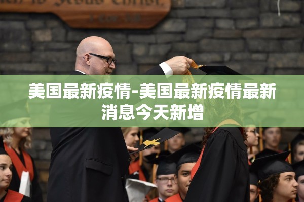 美国最新疫情-美国最新疫情最新消息今天新增