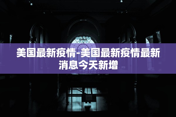 美国最新疫情-美国最新疫情最新消息今天新增