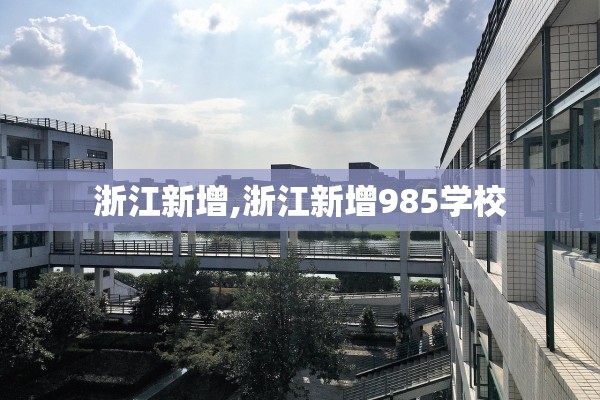 浙江新增,浙江新增985学校 浙江新增,浙江新增985学校