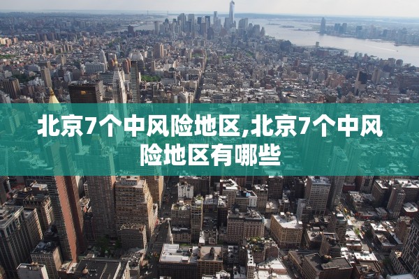 北京7个中风险地区,北京7个中风险地区有哪些