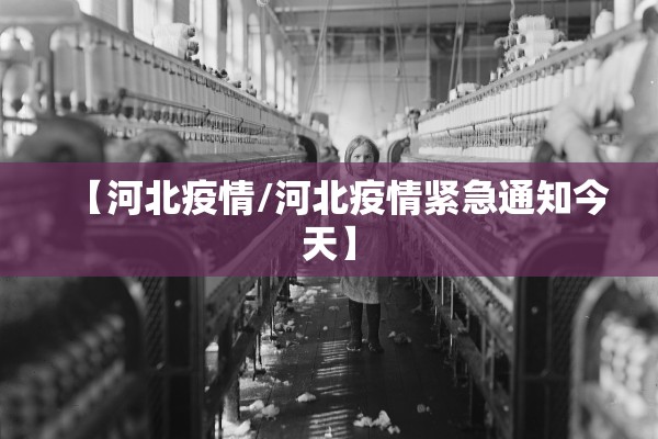 【河北疫情/河北疫情紧急通知今天】 【河北疫情/河北疫情紧急通知今天】