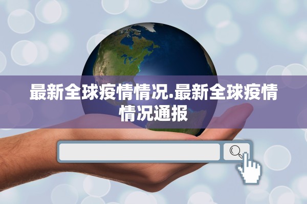 最新全球疫情情况.最新全球疫情情况通报