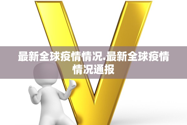 最新全球疫情情况.最新全球疫情情况通报