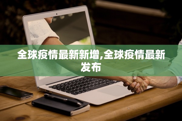 全球疫情最新新增,全球疫情最新发布