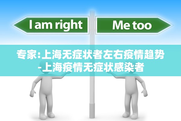 专家:上海无症状者左右疫情趋势-上海疫情无症状感染者