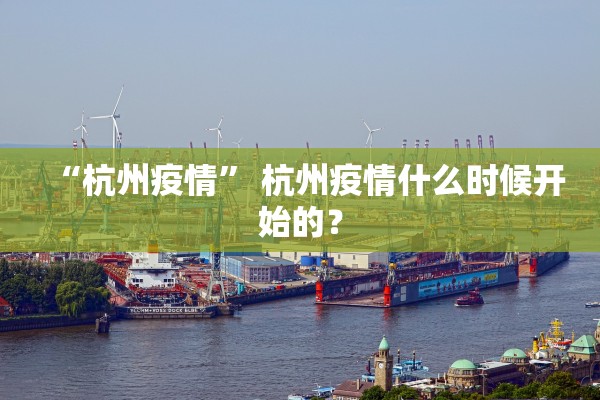 “杭州疫情	” 杭州疫情什么时候开始的？