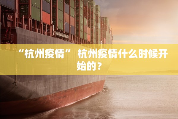 “杭州疫情” 杭州疫情什么时候开始的？