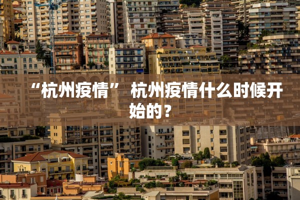 “杭州疫情” 杭州疫情什么时候开始的？