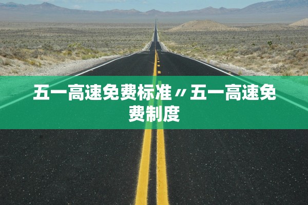 五一高速免费标准〃五一高速免费制度 五一高速免费标准〃五一高速免费制度