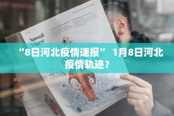 “8日河北疫情速报” 1月8日河北疫情轨迹？
