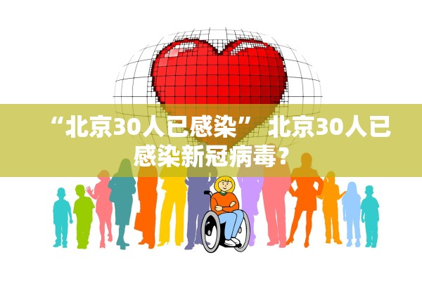 “北京30人已感染” 北京30人已感染新冠病毒？