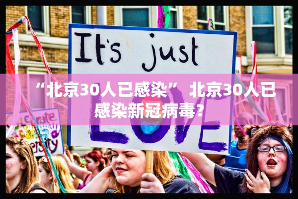 “北京30人已感染” 北京30人已感染新冠病毒？