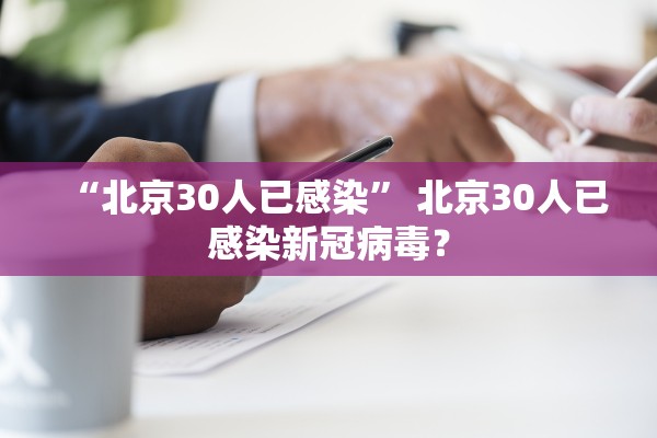 “北京30人已感染” 北京30人已感染新冠病毒？