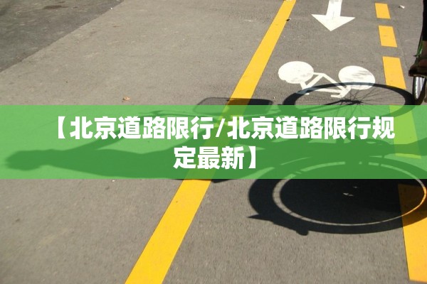 【北京道路限行/北京道路限行规定最新】