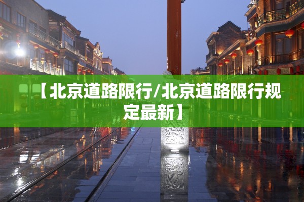 【北京道路限行/北京道路限行规定最新】