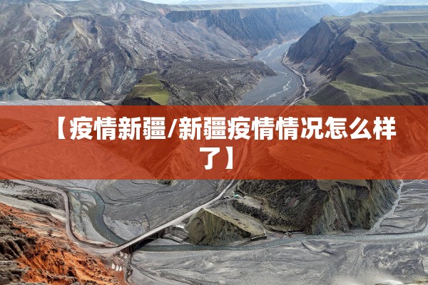 【疫情新疆/新疆疫情情况怎么样了】