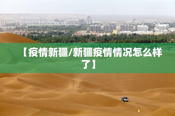 【疫情新疆/新疆疫情情况怎么样了】