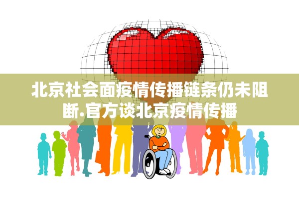 北京社会面疫情传播链条仍未阻断.官方谈北京疫情传播