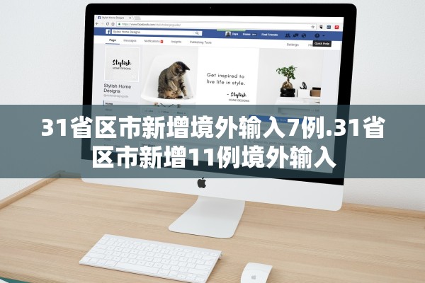 31省区市新增境外输入7例.31省区市新增11例境外输入