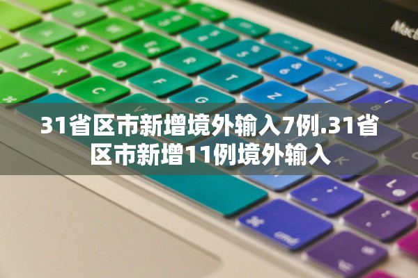 31省区市新增境外输入7例.31省区市新增11例境外输入