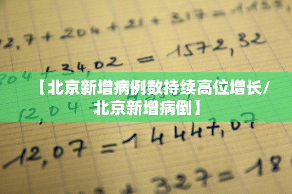 【北京新增病例数持续高位增长/北京新增病倒】