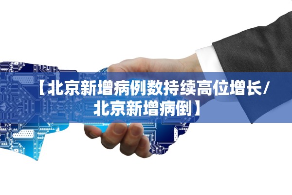 【北京新增病例数持续高位增长/北京新增病倒】