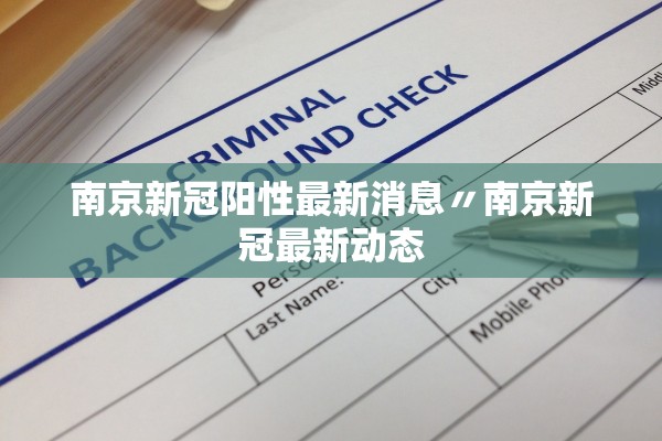 南京新冠阳性最新消息〃南京新冠最新动态