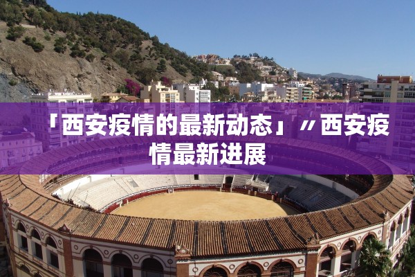 「西安疫情的最新动态」〃西安疫情最新进展
