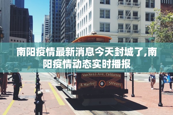 南阳疫情最新消息今天封城了,南阳疫情动态实时播报