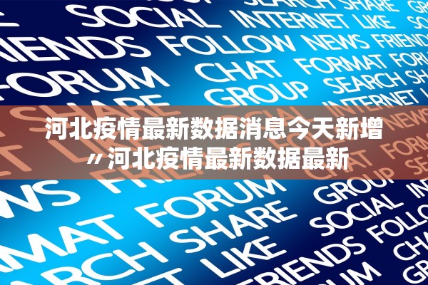 河北疫情最新数据消息今天新增〃河北疫情最新数据最新 河北疫情最新数据消息今天新增〃河北疫情最新数据最新