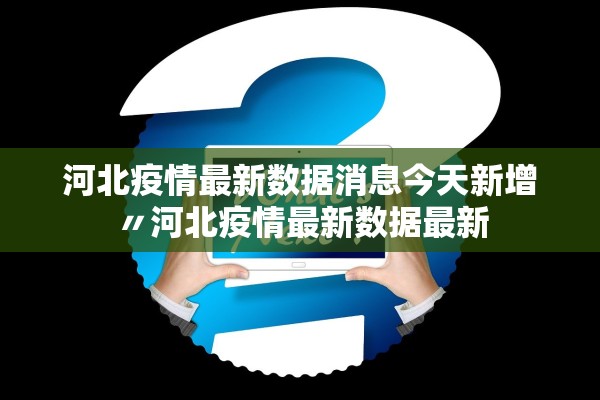 河北疫情最新数据消息今天新增〃河北疫情最新数据最新 河北疫情最新数据消息今天新增〃河北疫情最新数据最新