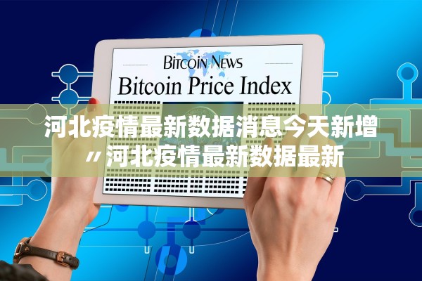 河北疫情最新数据消息今天新增〃河北疫情最新数据最新 河北疫情最新数据消息今天新增〃河北疫情最新数据最新