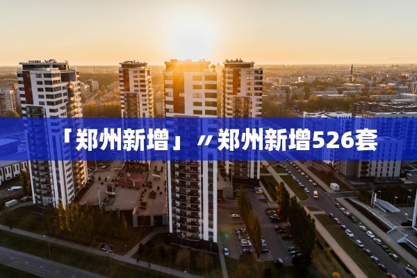 「郑州新增」〃郑州新增526套