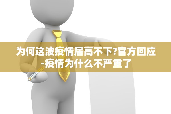 为何这波疫情居高不下?官方回应-疫情为什么不严重了