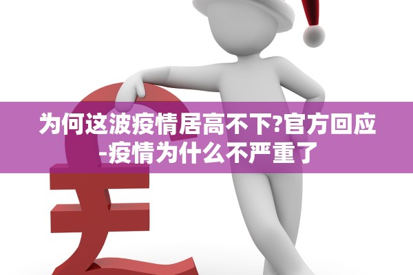 为何这波疫情居高不下?官方回应-疫情为什么不严重了