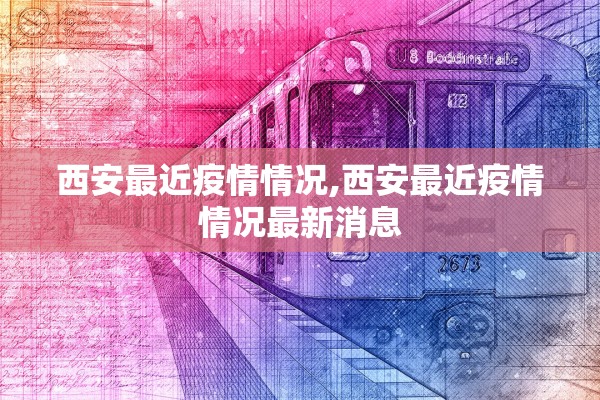 西安最近疫情情况,西安最近疫情情况最新消息