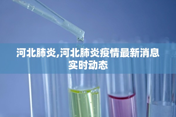 河北肺炎,河北肺炎疫情最新消息实时动态