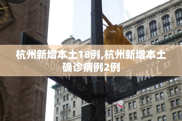 杭州新增本土18例,杭州新增本土确诊病例2例
