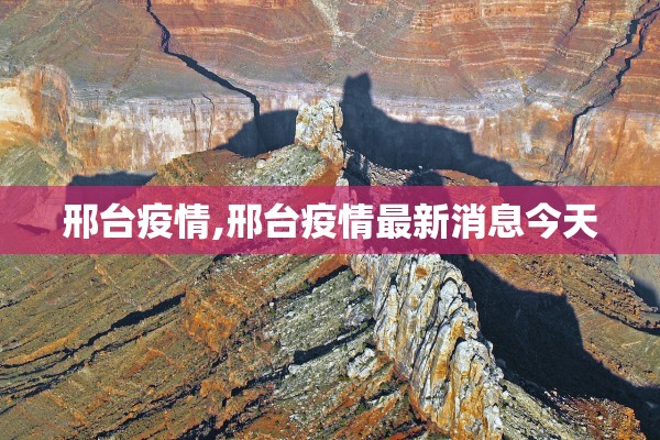 邢台疫情,邢台疫情最新消息今天